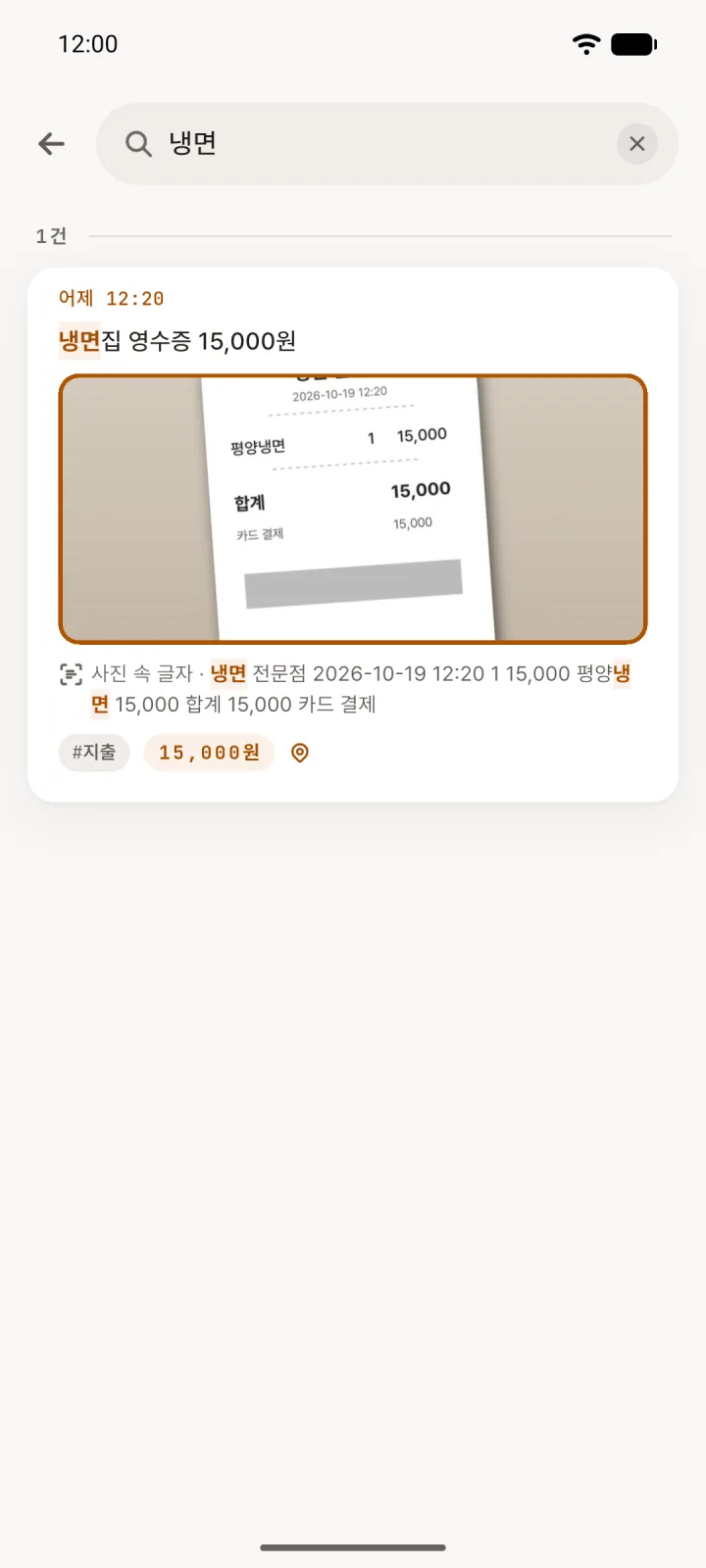 「냉면」으로 검색하자 영수증 사진이 붙은 기록이 나오고, 사진 속 글자에서 찾은 부분이 표시된다